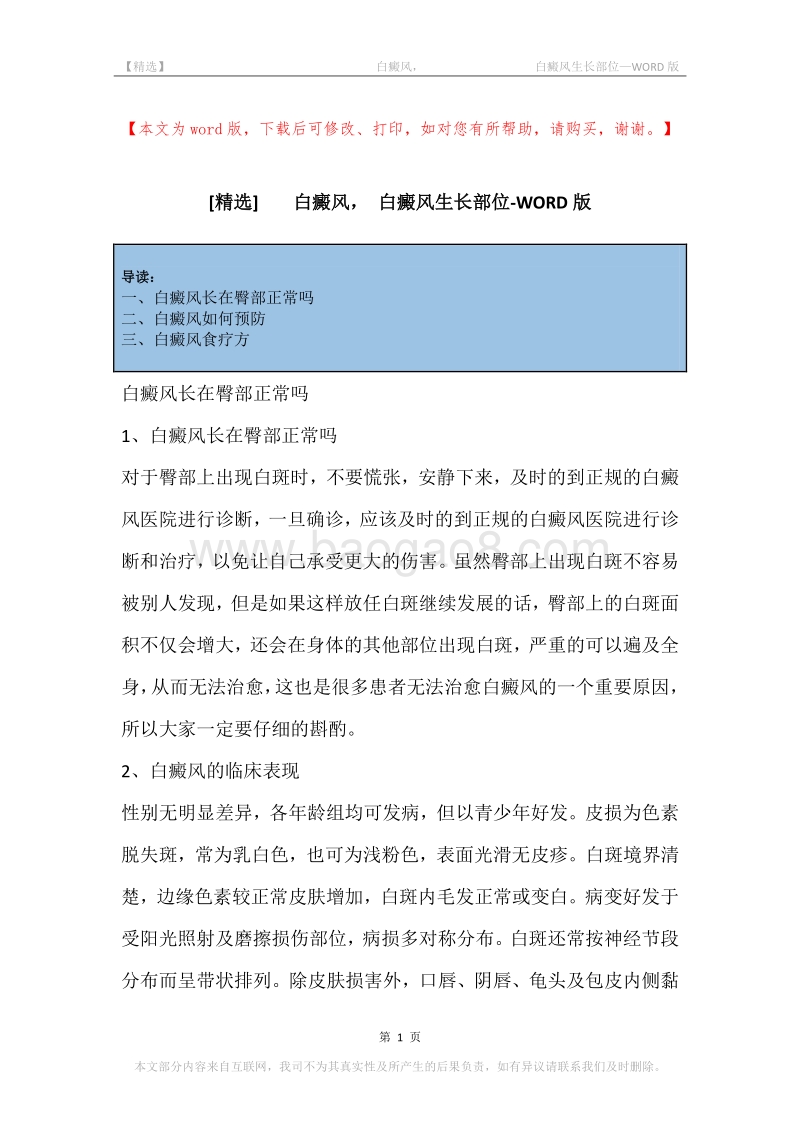 -白癜风，-白癜风生长部位.docx_第1页