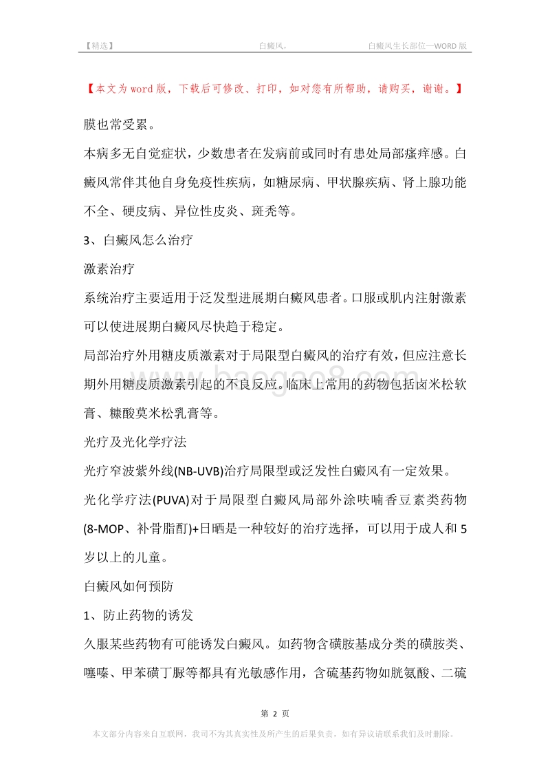 -白癜风，-白癜风生长部位.docx_第2页