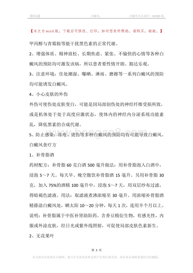 -白癜风，-白癜风生长部位.docx_第3页