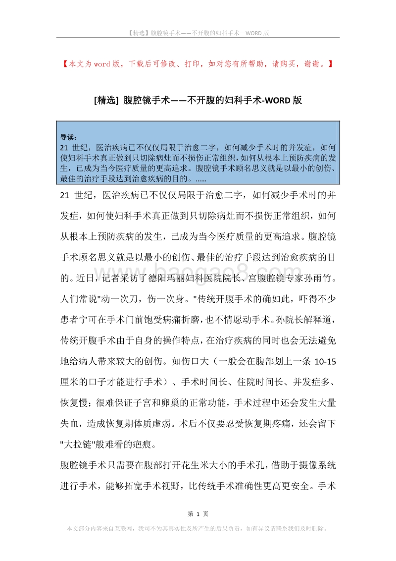 腹腔镜手术——不开腹的妇科手术.docx_第1页