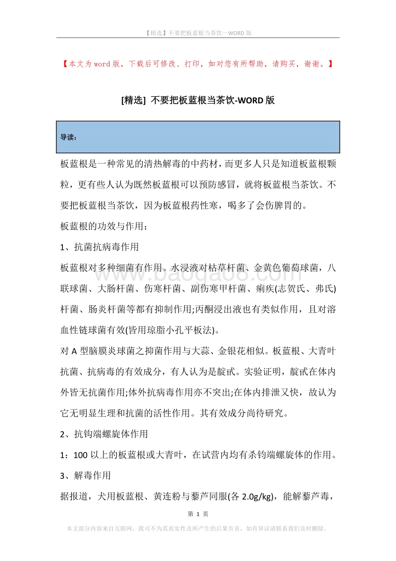 不要把板蓝根当茶饮.docx_第1页