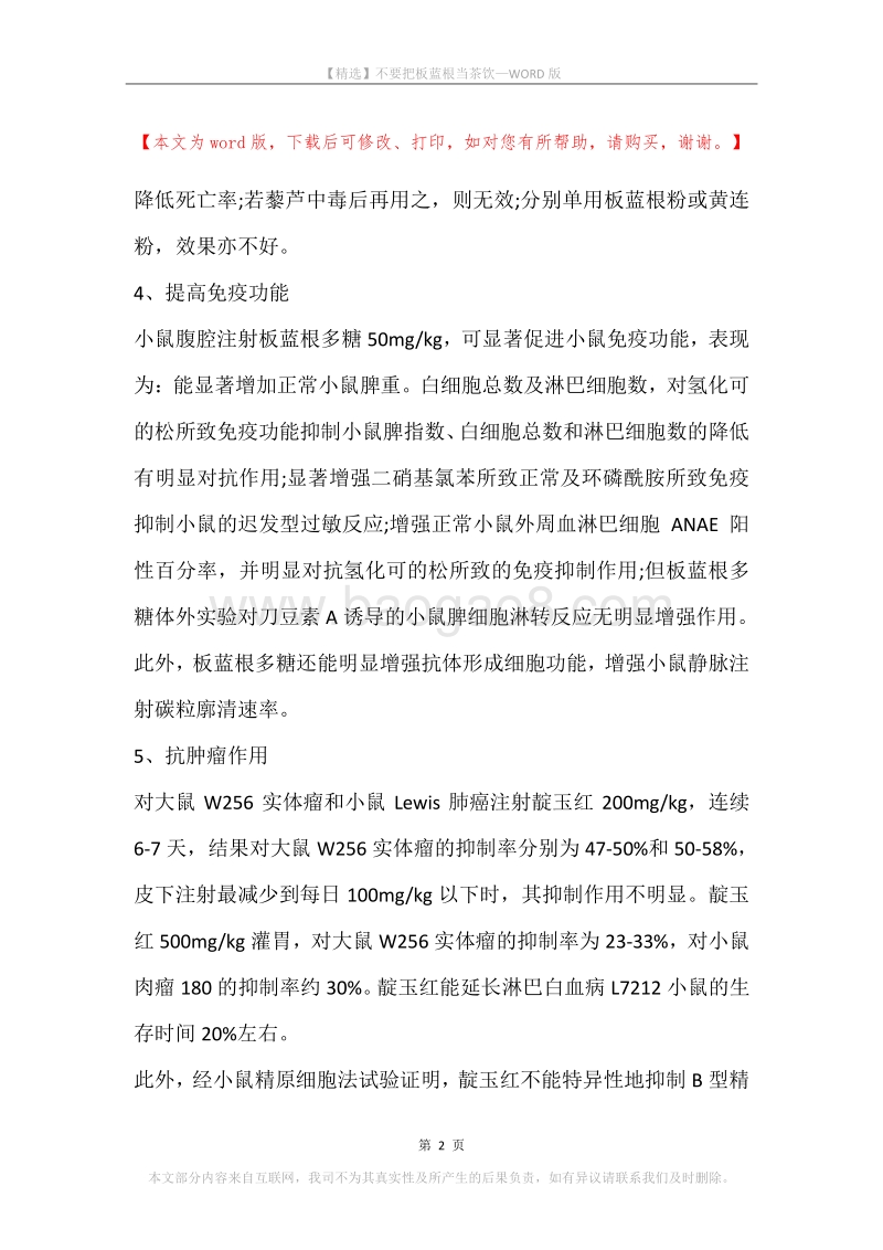 不要把板蓝根当茶饮.docx_第2页