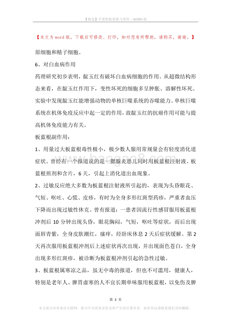 不要把板蓝根当茶饮.docx_第3页