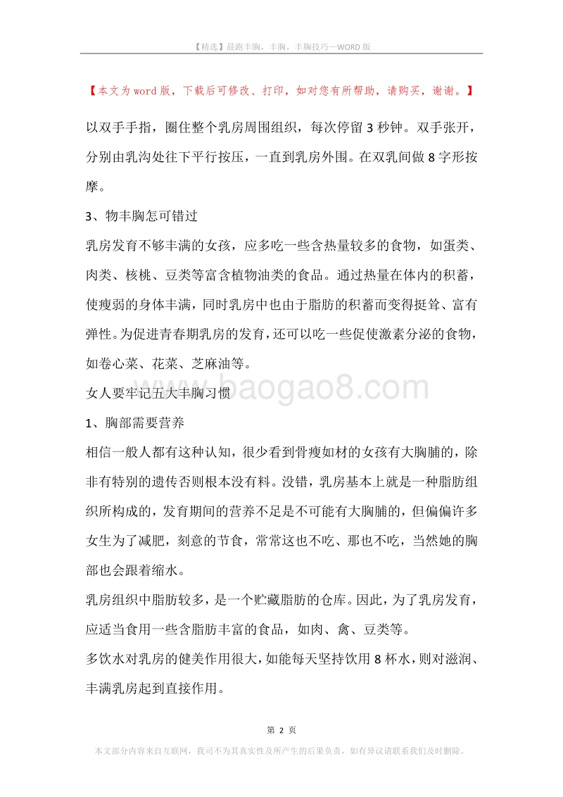 晨跑丰胸，丰胸，丰胸技巧.docx_第2页