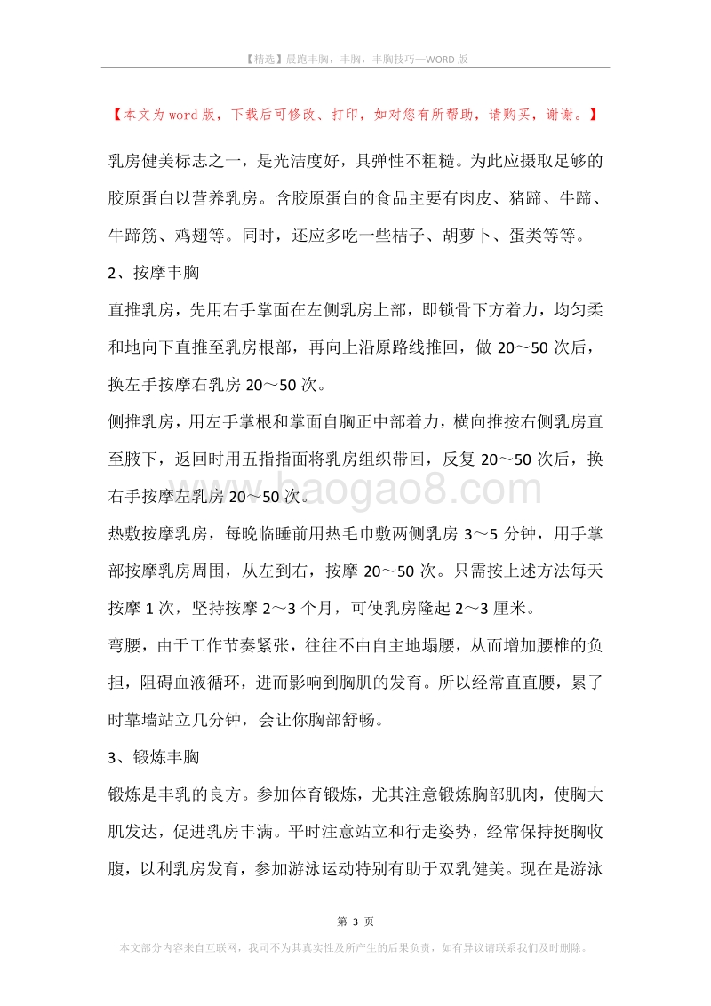 晨跑丰胸，丰胸，丰胸技巧.docx_第3页