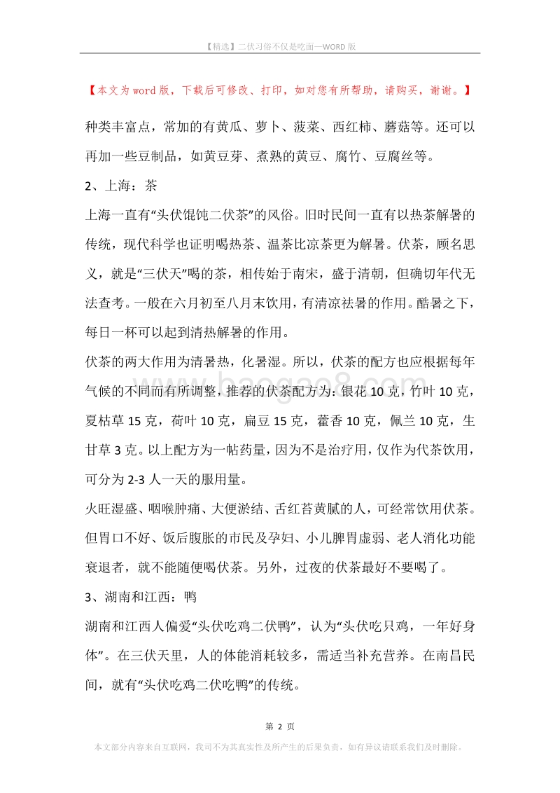 二伏习俗不仅是吃面.docx_第2页