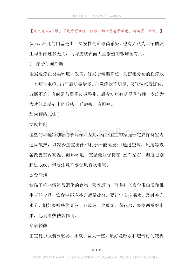 痱子，秋天起痱子.docx_第2页