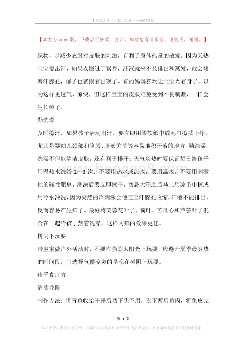 痱子，秋天起痱子.docx_第3页