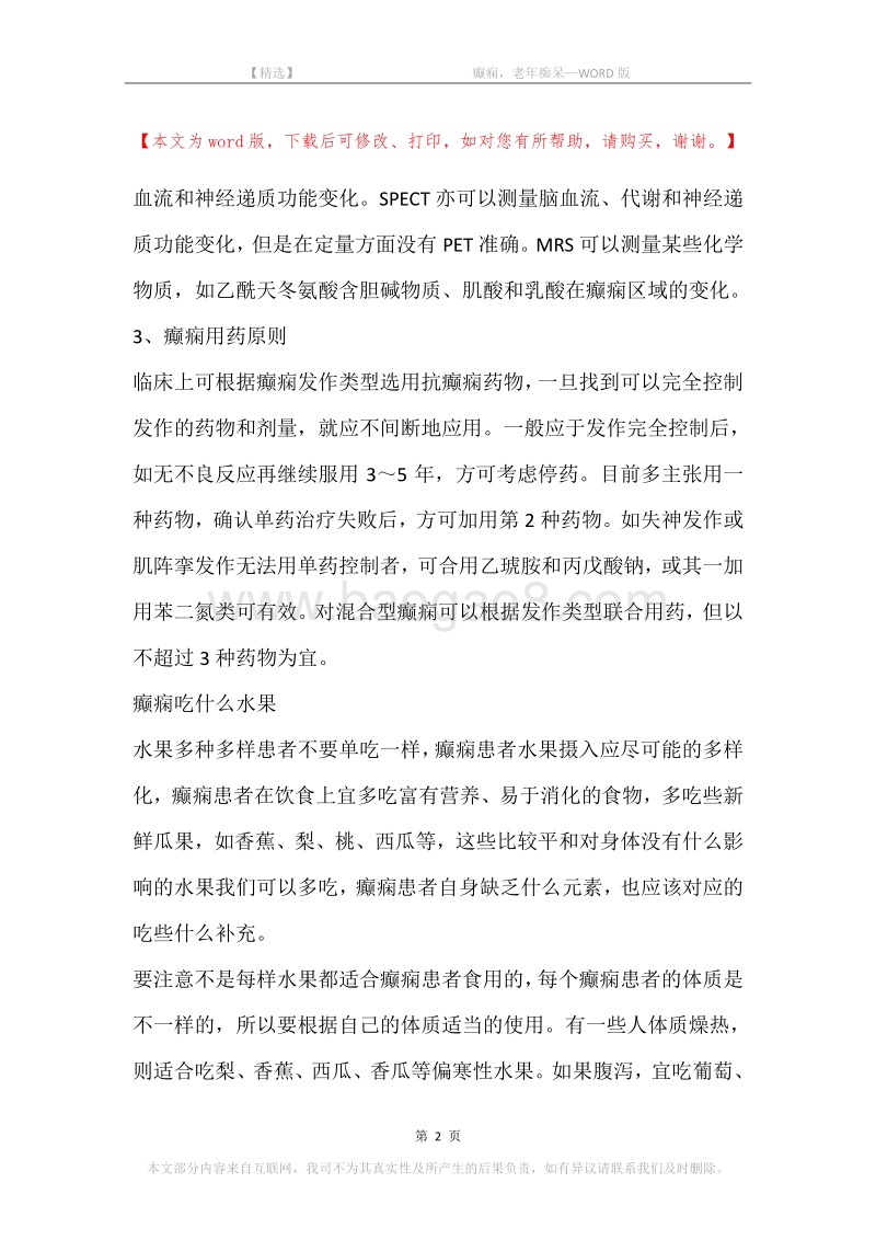 -癫痫，老年痴呆.docx_第2页