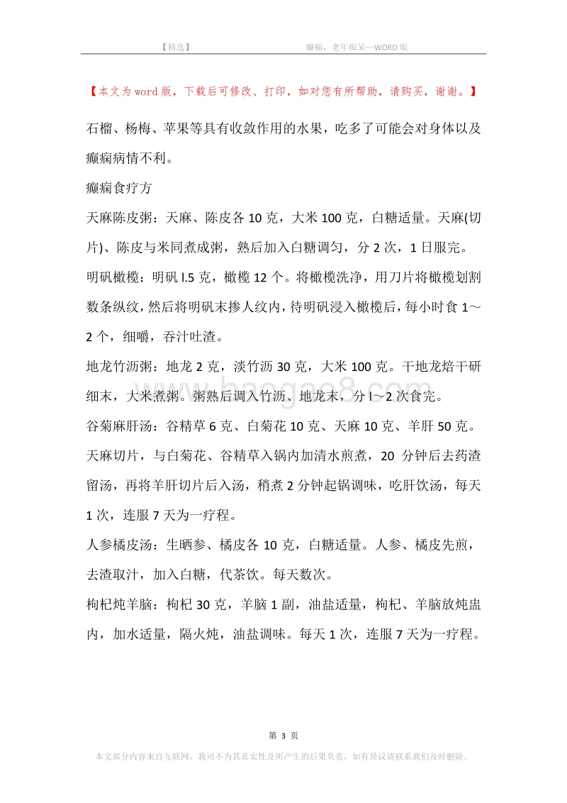 -癫痫，老年痴呆.docx_第3页