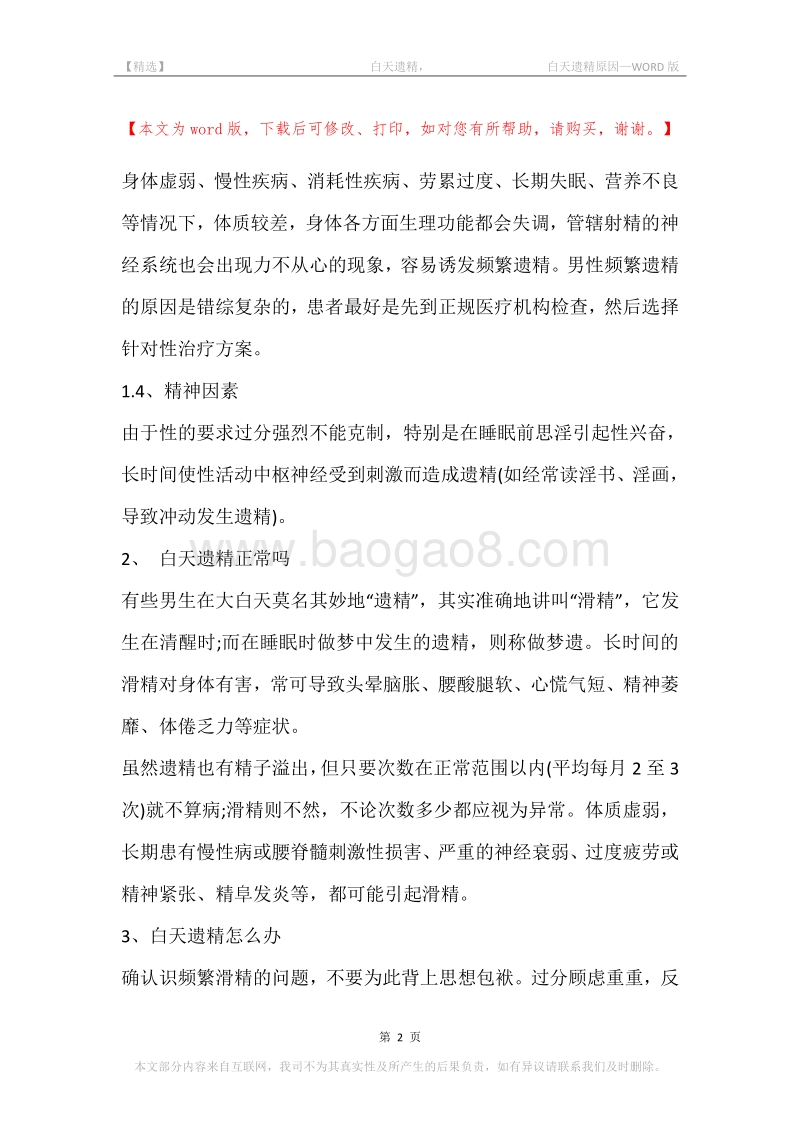 -白天遗精，-白天遗精原因.docx_第2页