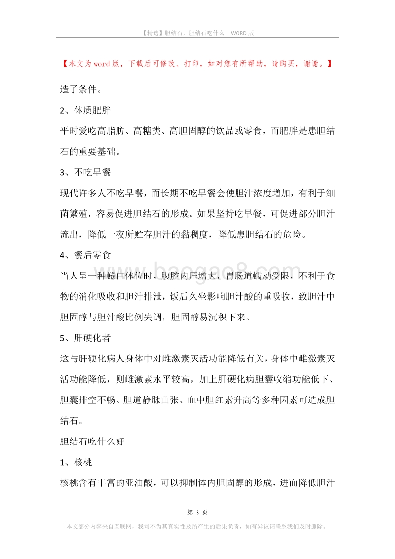 胆结石，胆结石吃什么.docx_第3页