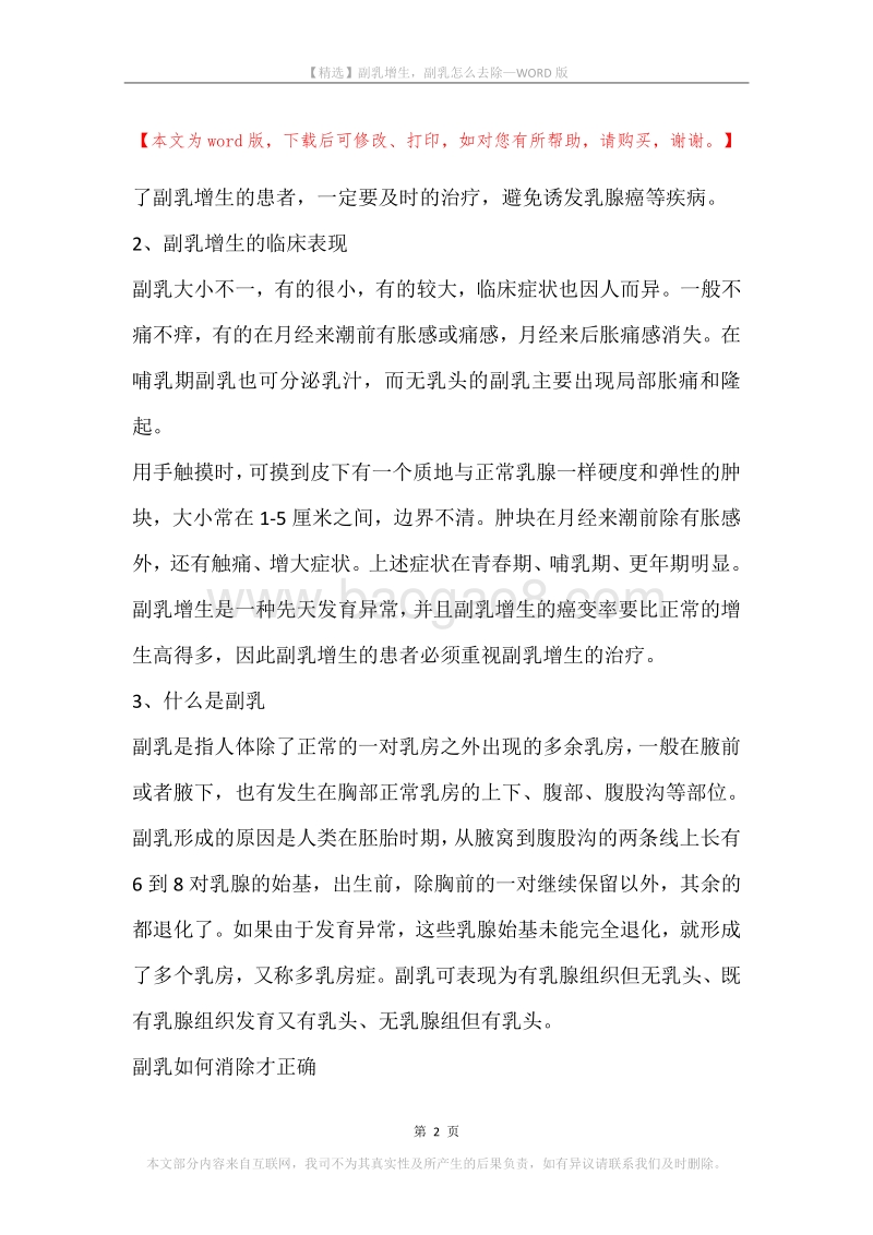 副乳增生，副乳怎么去除.docx_第2页