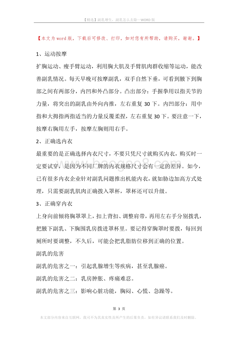 副乳增生，副乳怎么去除.docx_第3页