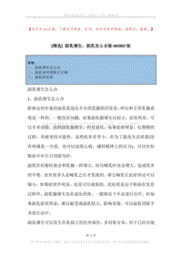 副乳增生，副乳怎么去除.docx