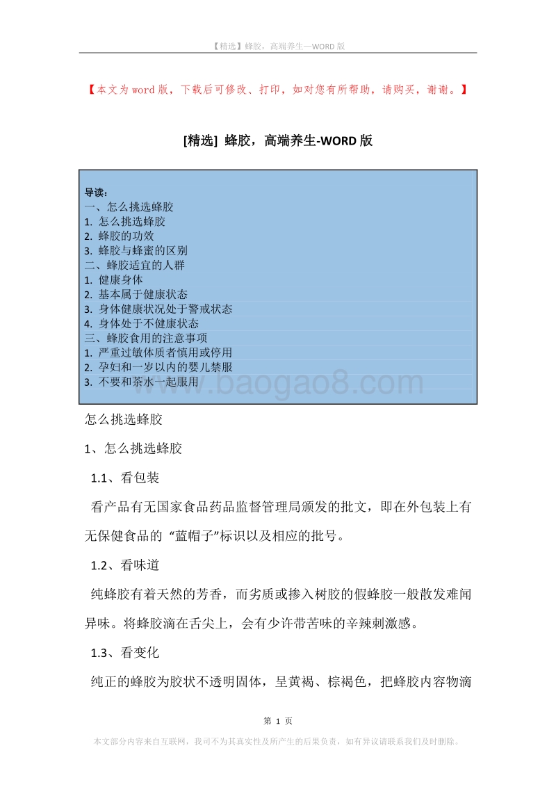 蜂胶，高端养生.docx_第1页