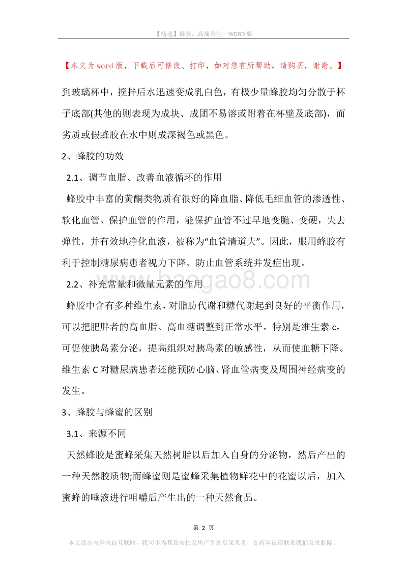 蜂胶，高端养生.docx_第2页
