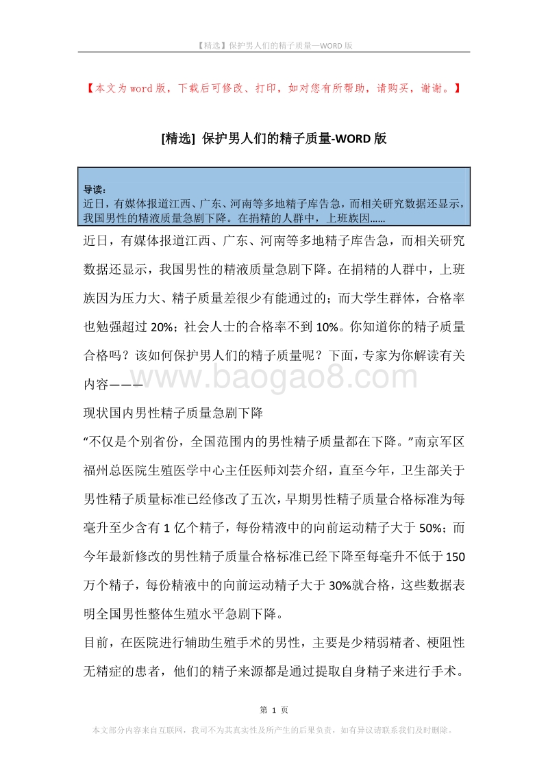 保护男人们的精子质量.docx_第1页
