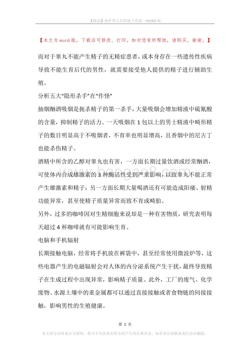 保护男人们的精子质量.docx_第2页
