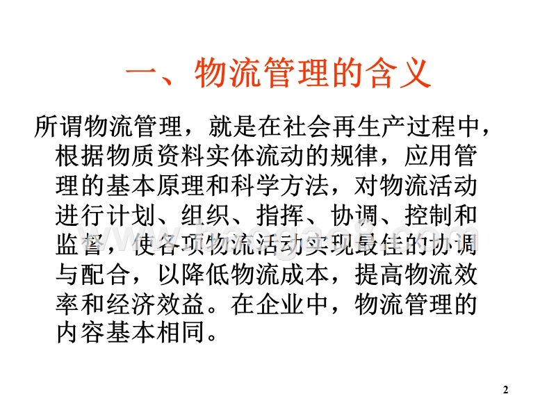 物流学导论物流管理基本理论JA(32,29).ppt_第2页