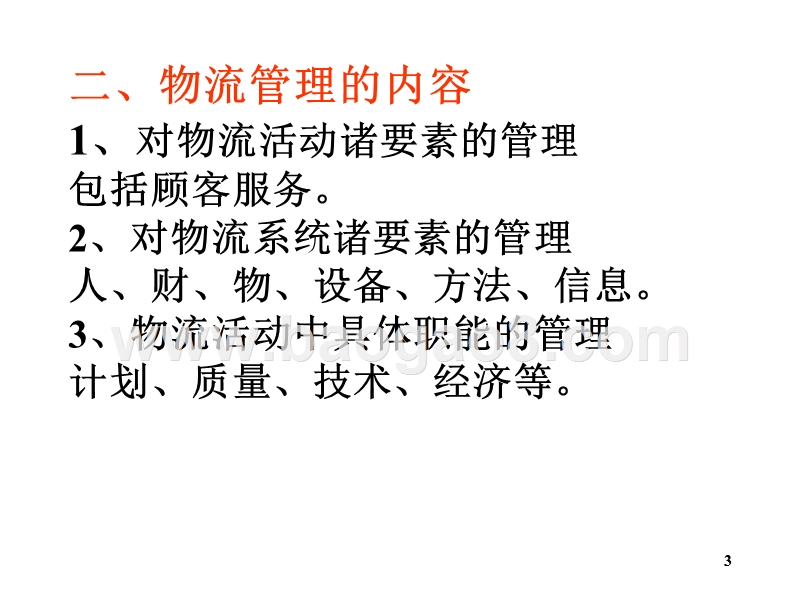 物流学导论物流管理基本理论JA(32,29).ppt_第3页
