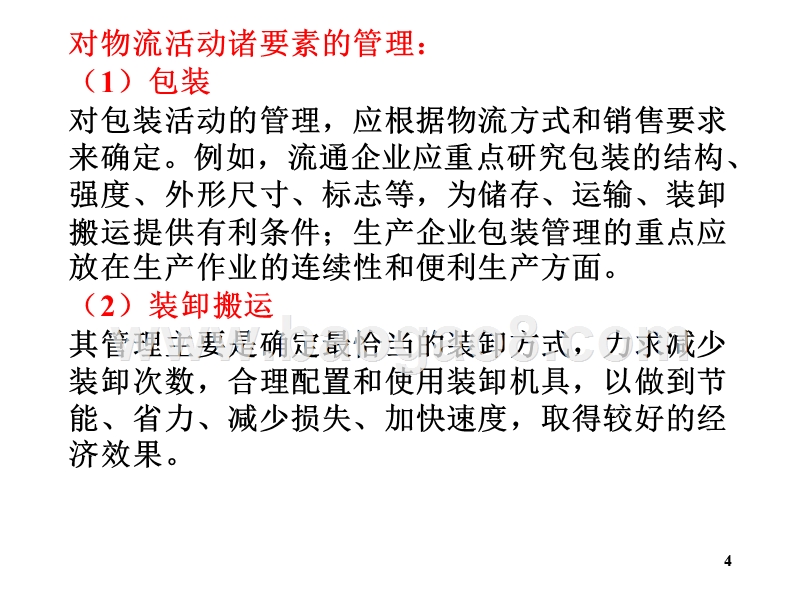 物流学导论物流管理基本理论JA(32,29).ppt_第4页