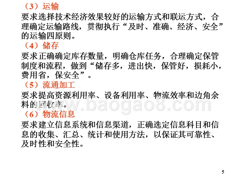 物流学导论物流管理基本理论JA(32,29).ppt_第5页