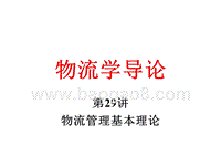 物流学导论物流管理基本理论JA(32,29).ppt