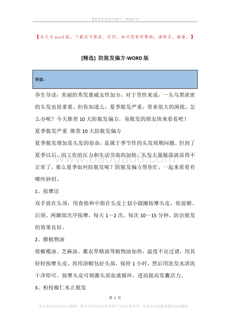 防脱发偏方.docx_第1页