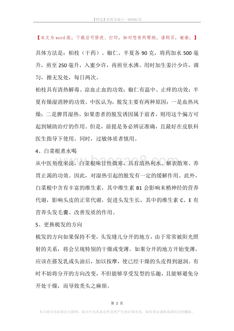 防脱发偏方.docx_第2页
