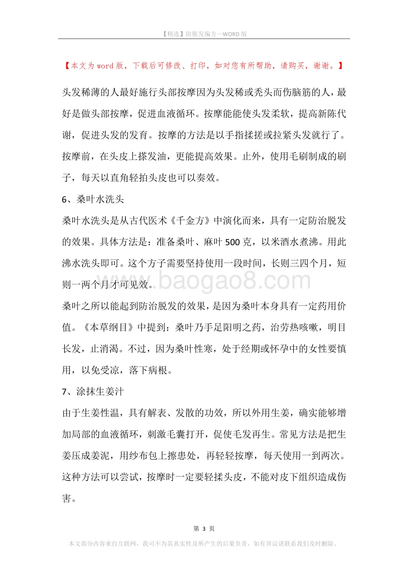 防脱发偏方.docx_第3页