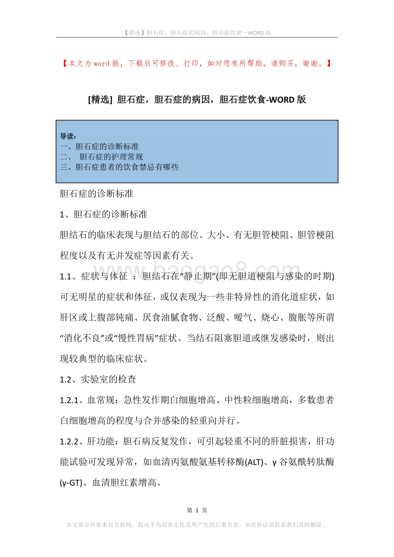 胆石症，胆石症的病因，胆石症饮食.docx_第1页
