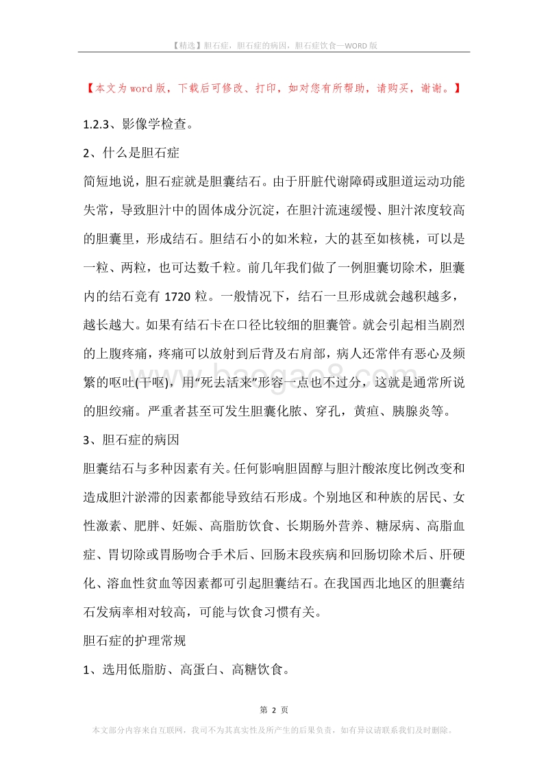 胆石症，胆石症的病因，胆石症饮食.docx_第2页