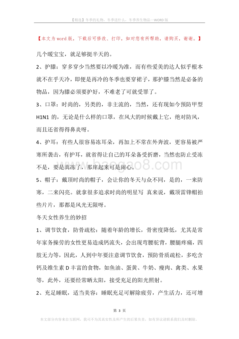 冬季的礼物，冬季送什么，冬季养生物品.docx_第3页