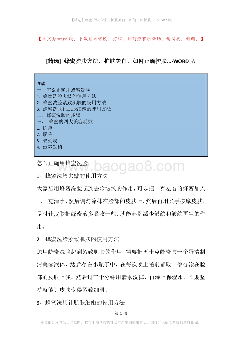 蜂蜜护肤方法，护肤美白，如何正确护肤....docx_第1页