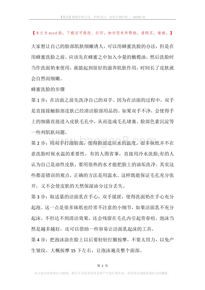 蜂蜜护肤方法，护肤美白，如何正确护肤....docx_第2页