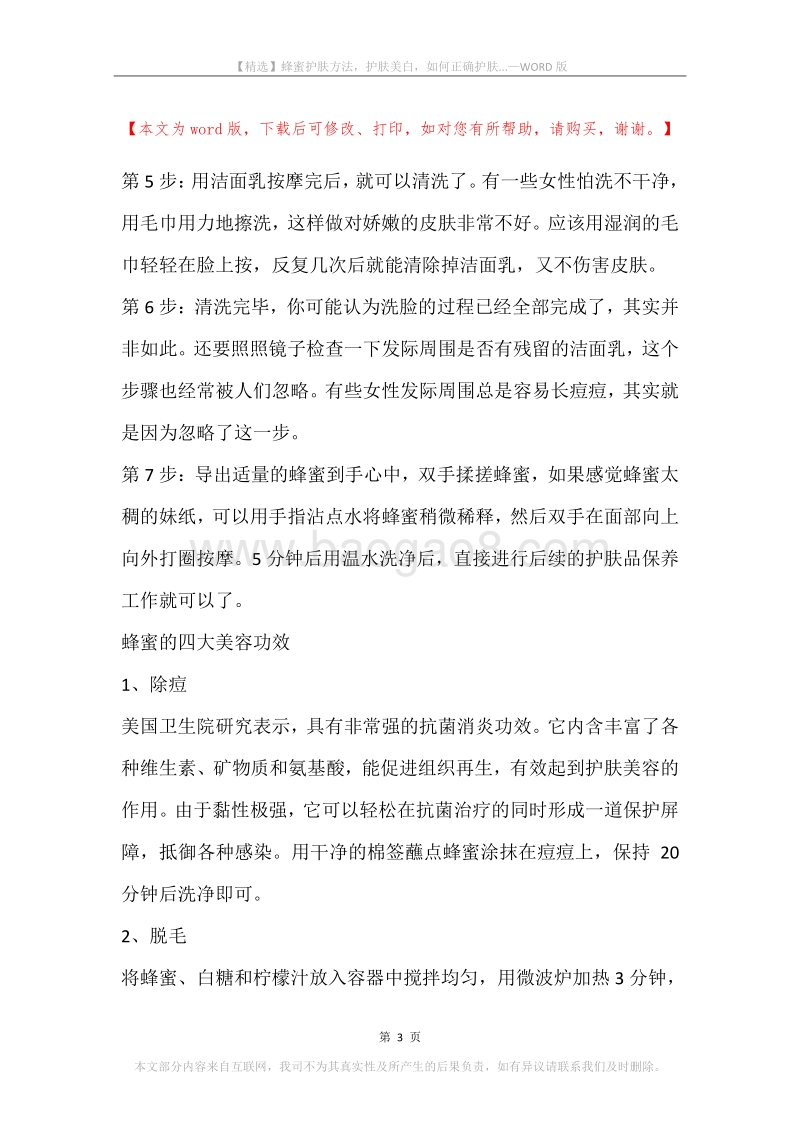 蜂蜜护肤方法，护肤美白，如何正确护肤....docx_第3页
