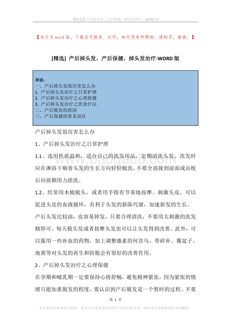 产后掉头发，产后保健，掉头发治疗.docx_第1页