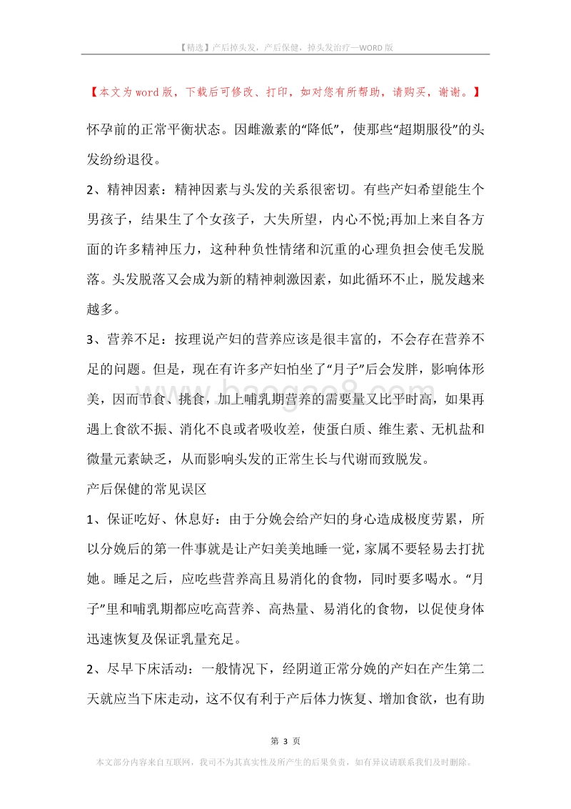 产后掉头发，产后保健，掉头发治疗.docx_第3页