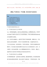 产后掉头发，产后保健，掉头发治疗.docx