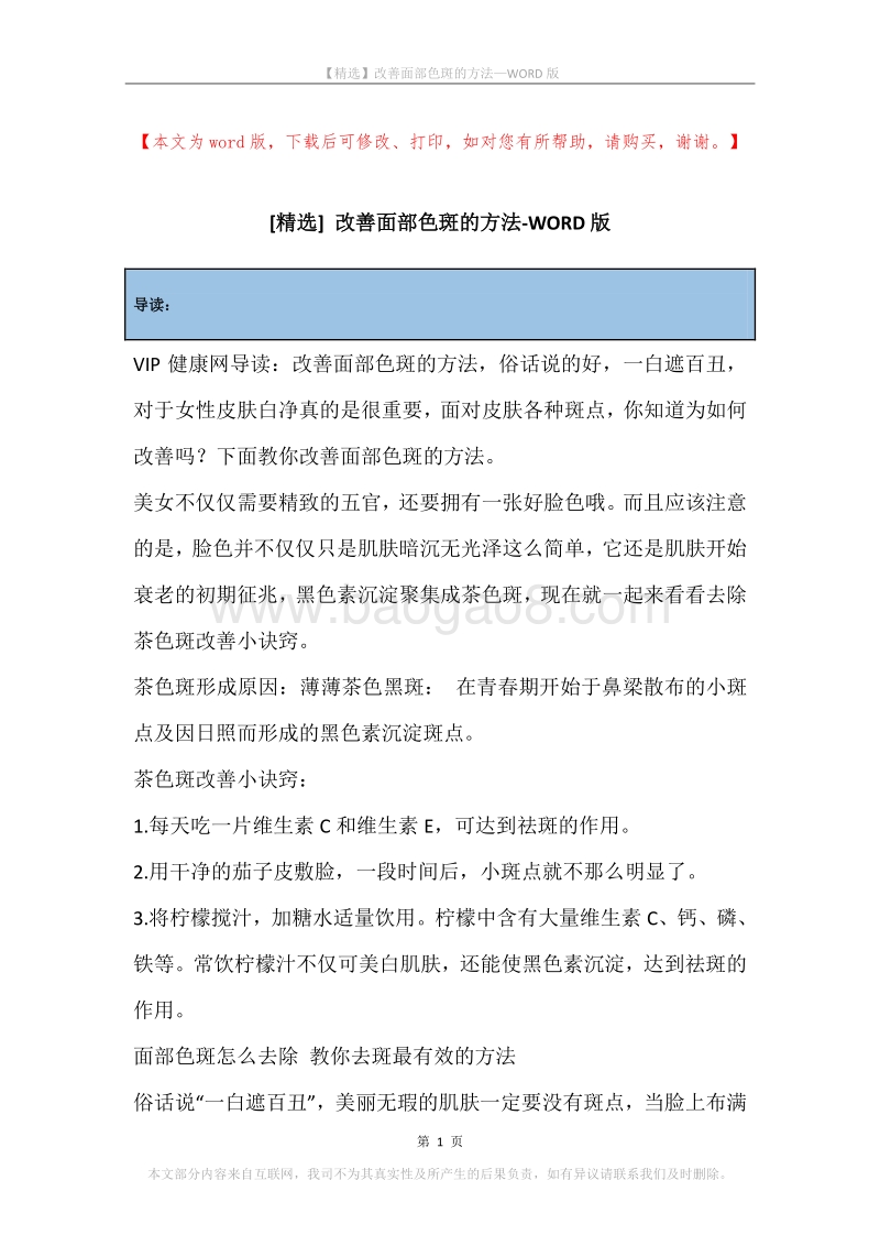 改善面部色斑的方法.docx_第1页
