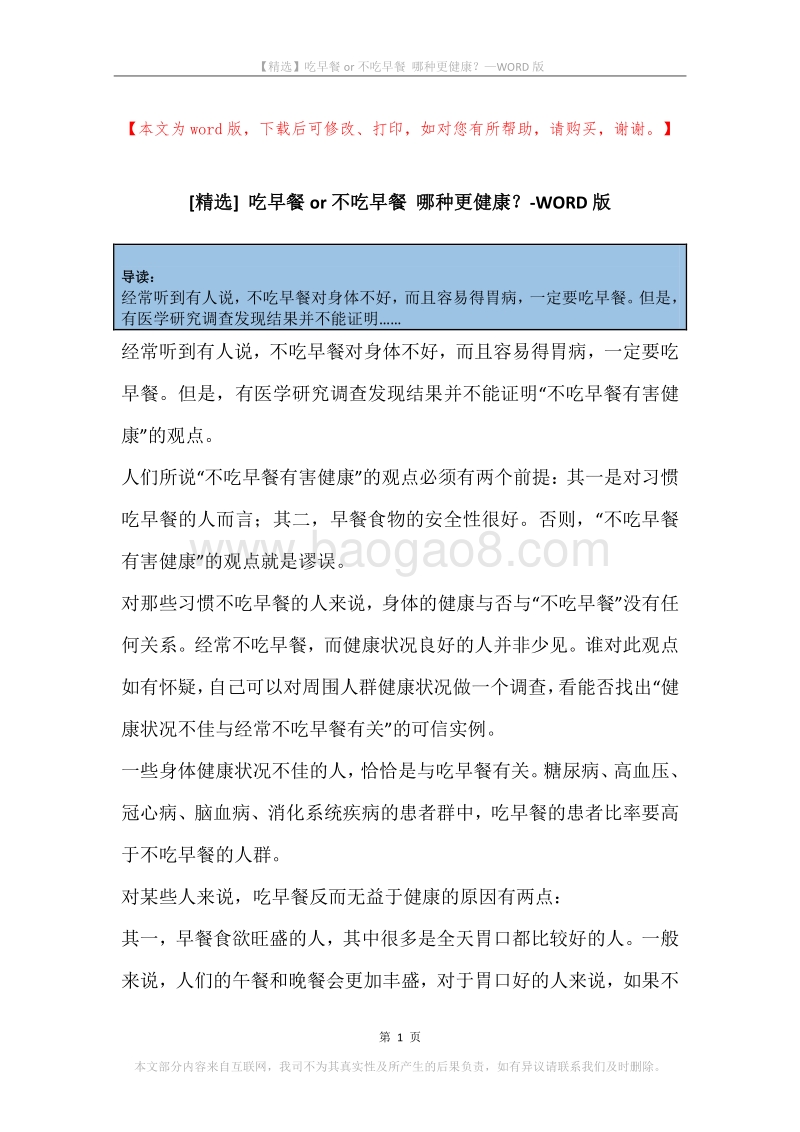 吃早餐or不吃早餐哪种更健康？.docx_第1页