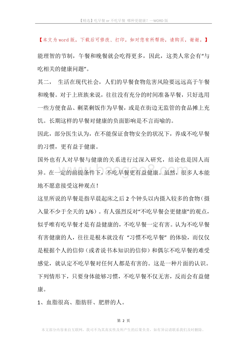 吃早餐or不吃早餐哪种更健康？.docx_第2页