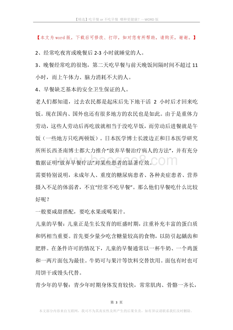 吃早餐or不吃早餐哪种更健康？.docx_第3页