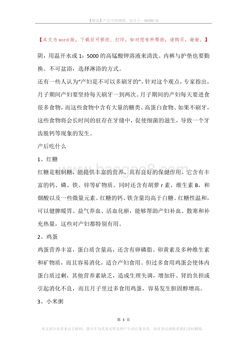 产后中药调理，坐月子.docx_第3页
