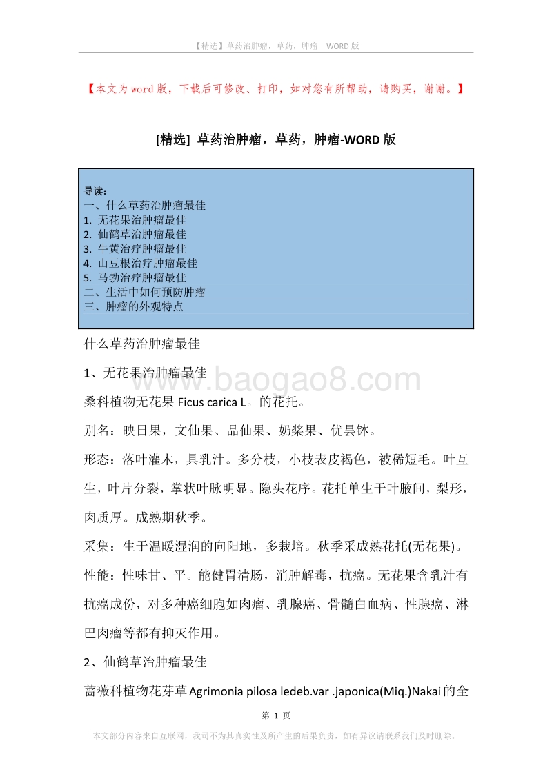 草药治肿瘤，草药，肿瘤.docx_第1页
