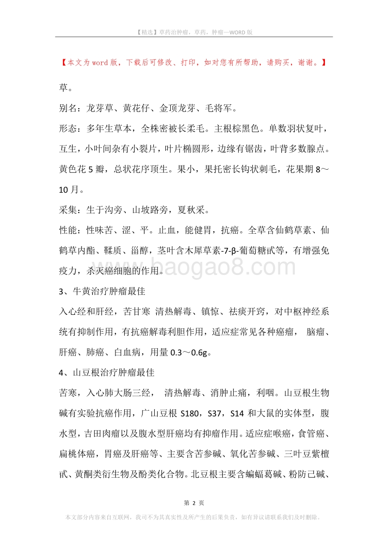 草药治肿瘤，草药，肿瘤.docx_第2页