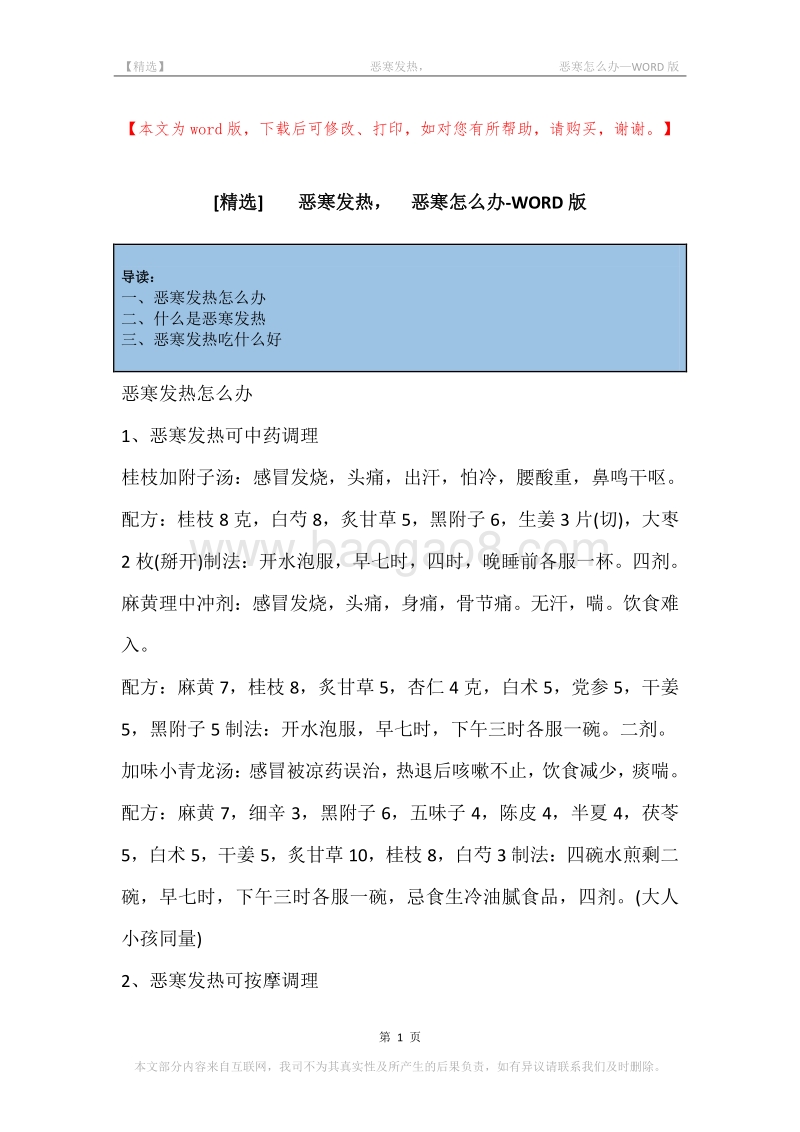 -恶寒发热，-恶寒怎么办.docx_第1页