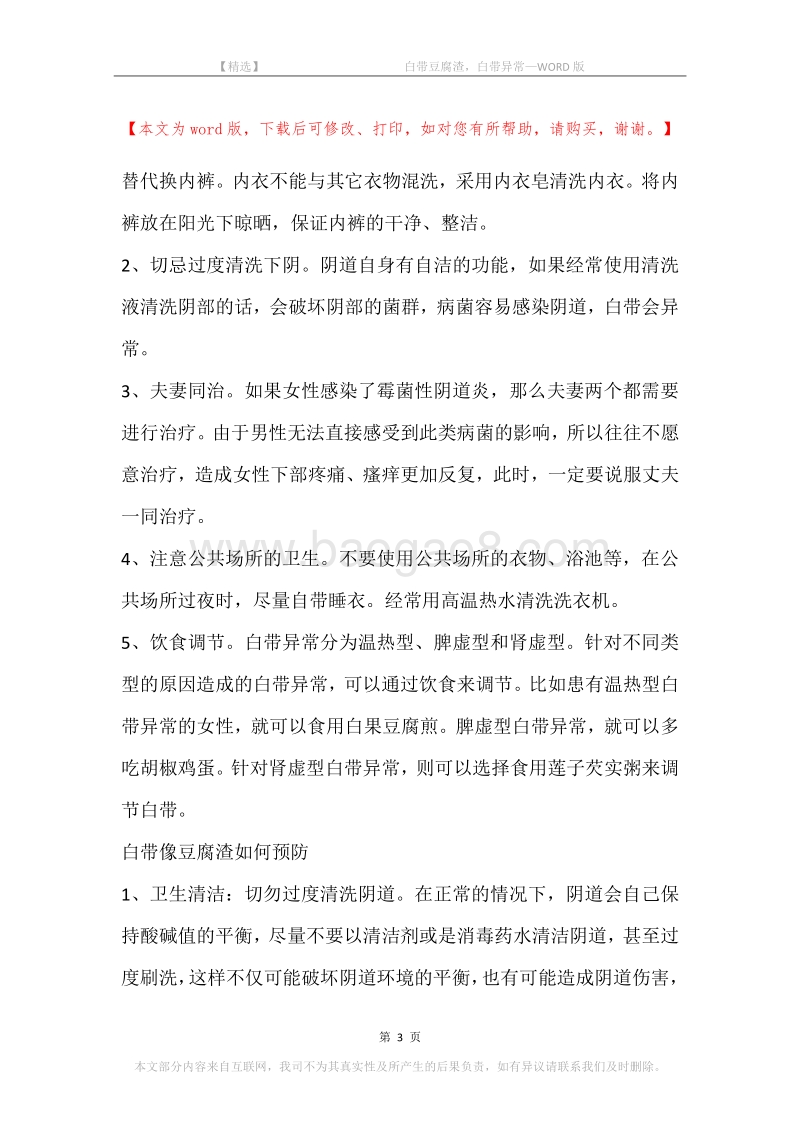 -白带豆腐渣，白带异常.docx_第3页