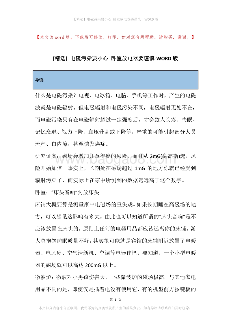 电磁污染要小心卧室放电器要谨慎.docx_第1页